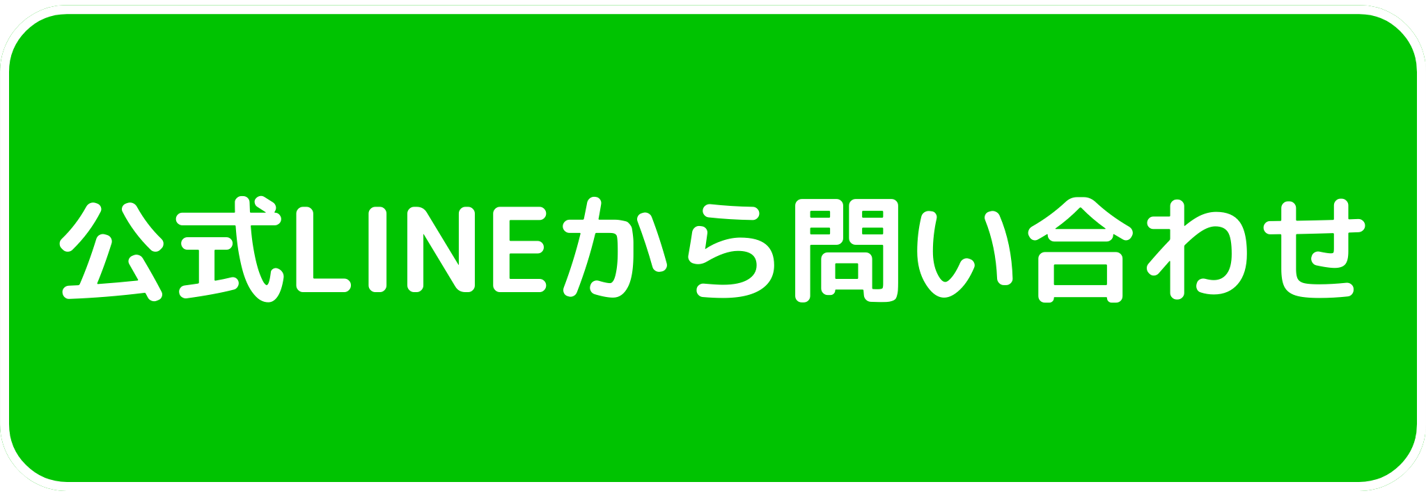 Lineでお問い合わせ
